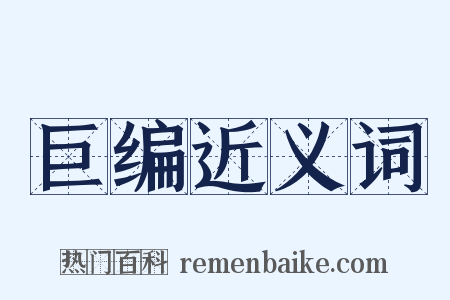 巨编近义词是什么意思的图片